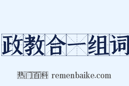 政教合一组词是什么意思的图片